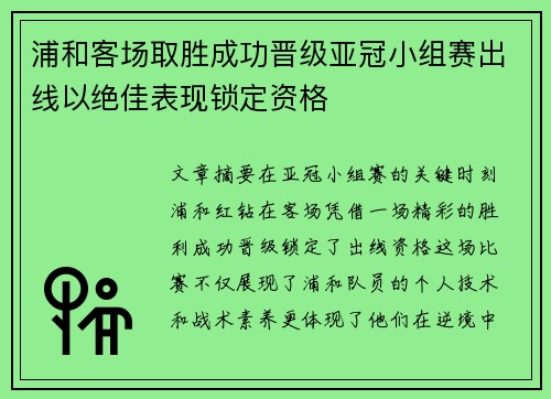 浦和客场取胜成功晋级亚冠小组赛出线以绝佳表现锁定资格