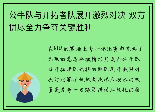公牛队与开拓者队展开激烈对决 双方拼尽全力争夺关键胜利