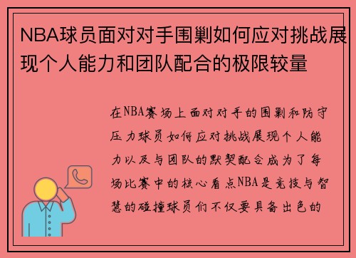 NBA球员面对对手围剿如何应对挑战展现个人能力和团队配合的极限较量