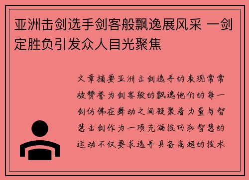 亚洲击剑选手剑客般飘逸展风采 一剑定胜负引发众人目光聚焦