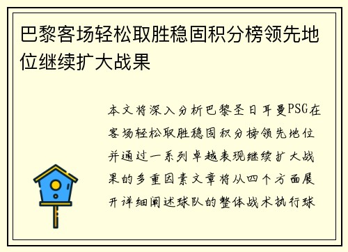 巴黎客场轻松取胜稳固积分榜领先地位继续扩大战果