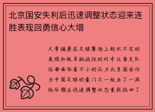 北京国安失利后迅速调整状态迎来连胜表现回勇信心大增