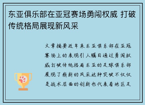 东亚俱乐部在亚冠赛场勇闯权威 打破传统格局展现新风采