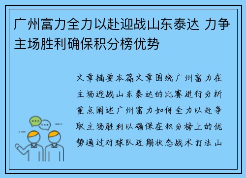 广州富力全力以赴迎战山东泰达 力争主场胜利确保积分榜优势