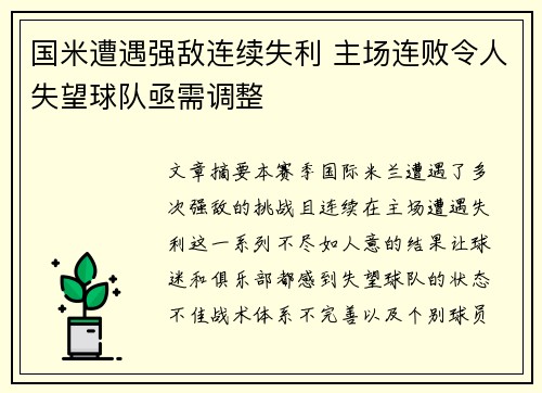 国米遭遇强敌连续失利 主场连败令人失望球队亟需调整