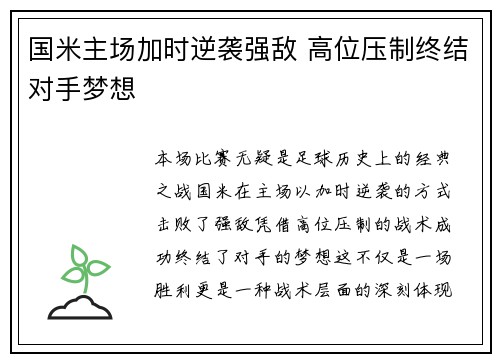 国米主场加时逆袭强敌 高位压制终结对手梦想