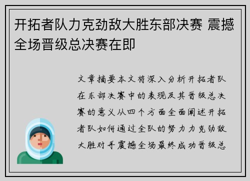 开拓者队力克劲敌大胜东部决赛 震撼全场晋级总决赛在即