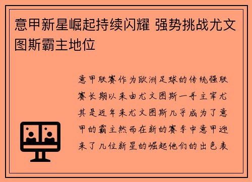意甲新星崛起持续闪耀 强势挑战尤文图斯霸主地位