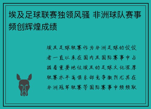 埃及足球联赛独领风骚 非洲球队赛事频创辉煌成绩