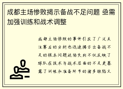 成都主场惨败揭示备战不足问题 亟需加强训练和战术调整