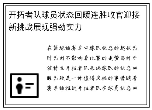 开拓者队球员状态回暖连胜收官迎接新挑战展现强劲实力