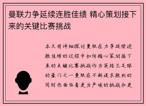 曼联力争延续连胜佳绩 精心策划接下来的关键比赛挑战