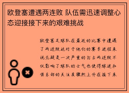 欧登塞遭遇两连败 队伍需迅速调整心态迎接接下来的艰难挑战