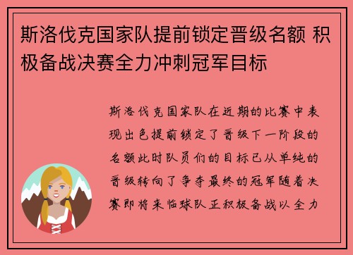 斯洛伐克国家队提前锁定晋级名额 积极备战决赛全力冲刺冠军目标