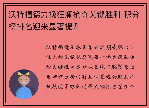 沃特福德力挽狂澜抢夺关键胜利 积分榜排名迎来显著提升