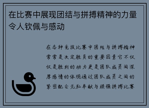 在比赛中展现团结与拼搏精神的力量令人钦佩与感动