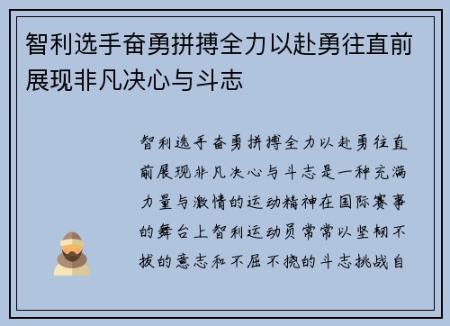 智利选手奋勇拼搏全力以赴勇往直前展现非凡决心与斗志