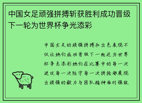中国女足顽强拼搏斩获胜利成功晋级下一轮为世界杯争光添彩