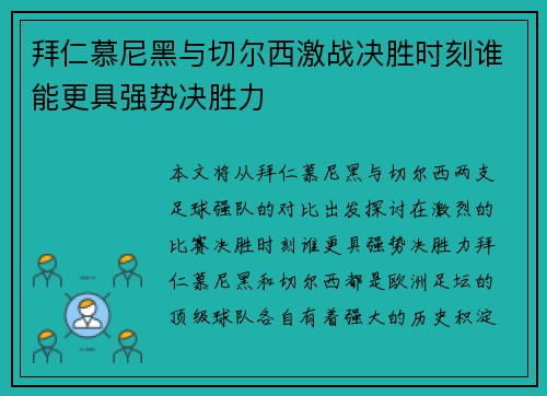 拜仁慕尼黑与切尔西激战决胜时刻谁能更具强势决胜力