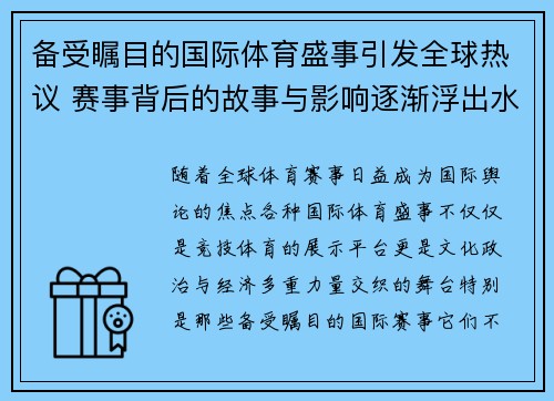 备受瞩目的国际体育盛事引发全球热议 赛事背后的故事与影响逐渐浮出水面