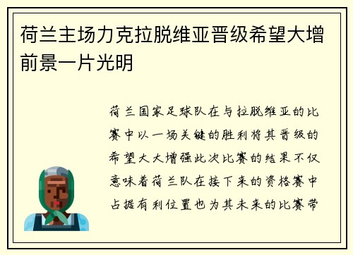 荷兰主场力克拉脱维亚晋级希望大增前景一片光明