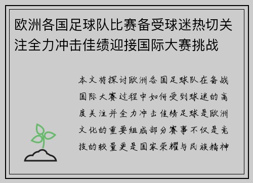 欧洲各国足球队比赛备受球迷热切关注全力冲击佳绩迎接国际大赛挑战