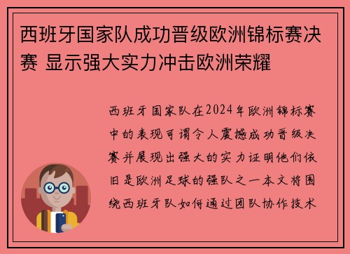 西班牙国家队成功晋级欧洲锦标赛决赛 显示强大实力冲击欧洲荣耀