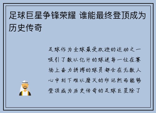 足球巨星争锋荣耀 谁能最终登顶成为历史传奇