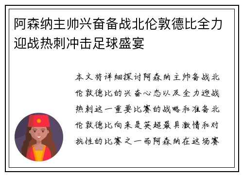 阿森纳主帅兴奋备战北伦敦德比全力迎战热刺冲击足球盛宴