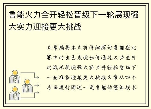 鲁能火力全开轻松晋级下一轮展现强大实力迎接更大挑战