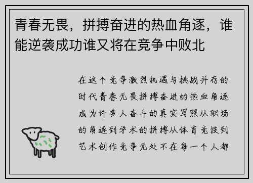 青春无畏，拼搏奋进的热血角逐，谁能逆袭成功谁又将在竞争中败北