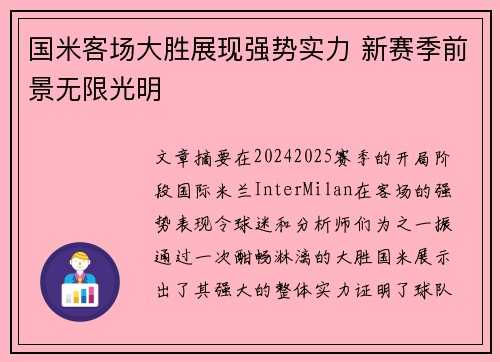 国米客场大胜展现强势实力 新赛季前景无限光明