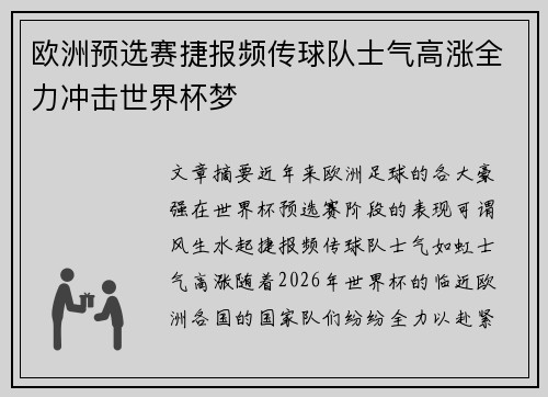 欧洲预选赛捷报频传球队士气高涨全力冲击世界杯梦