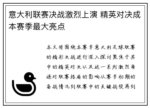 意大利联赛决战激烈上演 精英对决成本赛季最大亮点