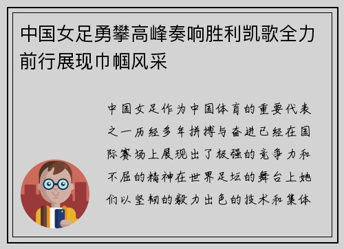 中国女足勇攀高峰奏响胜利凯歌全力前行展现巾帼风采