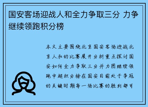 国安客场迎战人和全力争取三分 力争继续领跑积分榜