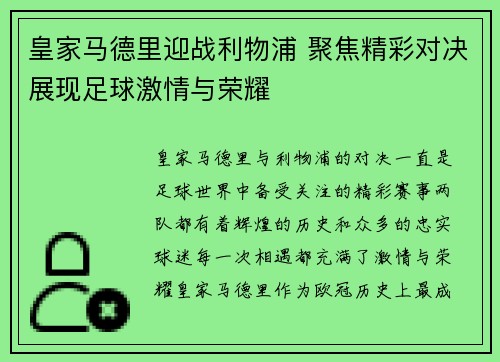 皇家马德里迎战利物浦 聚焦精彩对决展现足球激情与荣耀