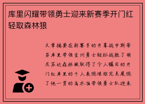 库里闪耀带领勇士迎来新赛季开门红轻取森林狼