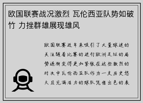 欧国联赛战况激烈 瓦伦西亚队势如破竹 力挫群雄展现雄风