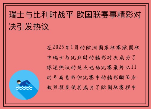 瑞士与比利时战平 欧国联赛事精彩对决引发热议