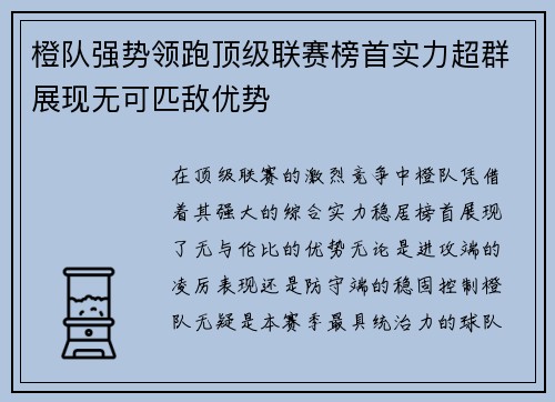 橙队强势领跑顶级联赛榜首实力超群展现无可匹敌优势