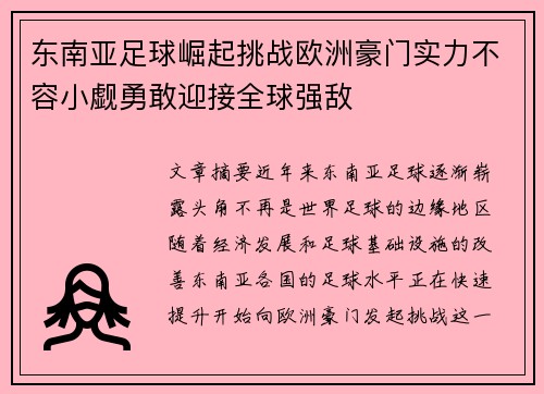 东南亚足球崛起挑战欧洲豪门实力不容小觑勇敢迎接全球强敌