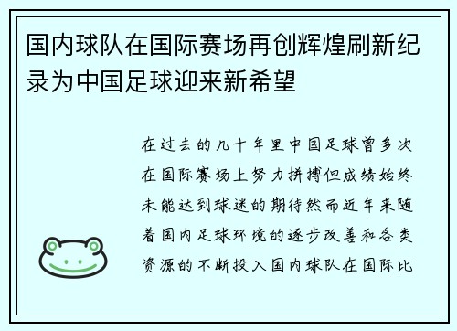 国内球队在国际赛场再创辉煌刷新纪录为中国足球迎来新希望