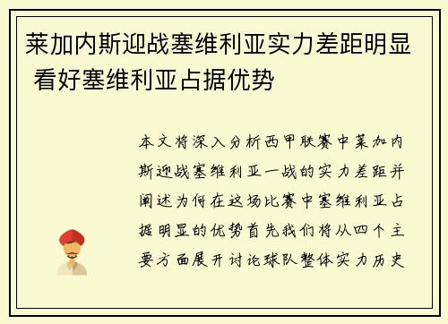 莱加内斯迎战塞维利亚实力差距明显 看好塞维利亚占据优势