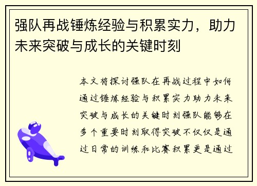 强队再战锤炼经验与积累实力，助力未来突破与成长的关键时刻
