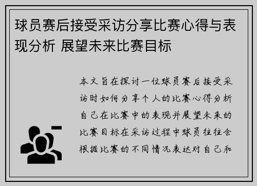 球员赛后接受采访分享比赛心得与表现分析 展望未来比赛目标
