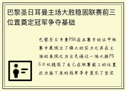 巴黎圣日耳曼主场大胜稳固联赛前三位置奠定冠军争夺基础