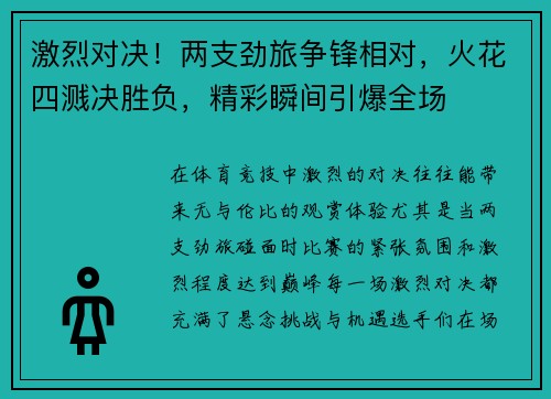 激烈对决！两支劲旅争锋相对，火花四溅决胜负，精彩瞬间引爆全场