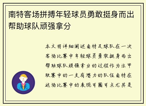 南特客场拼搏年轻球员勇敢挺身而出帮助球队顽强拿分