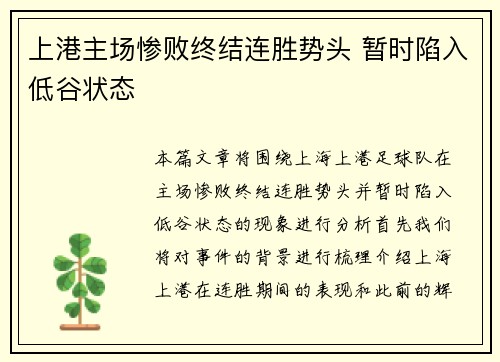 上港主场惨败终结连胜势头 暂时陷入低谷状态
